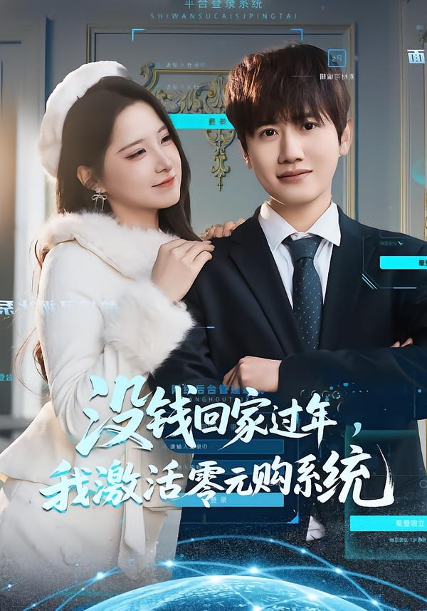沒錢回家過年，我激活零元購(gòu)系統(tǒng)(全集)