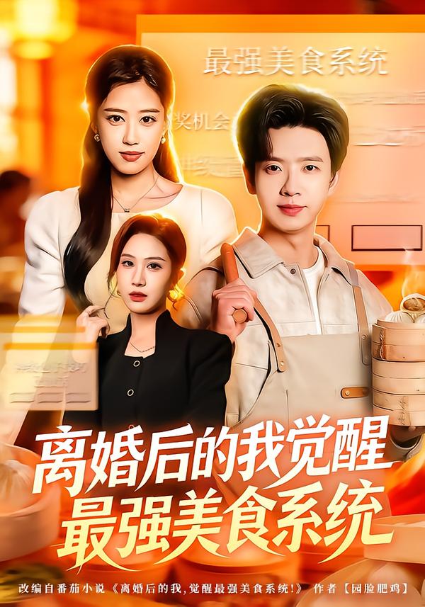 離婚后的我覺醒最強(qiáng)美食系統(tǒng)(全集)