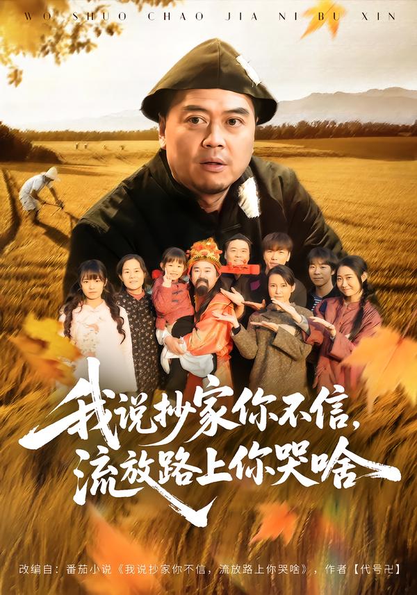 我說抄家你不信，流放路上你哭啥(全集)