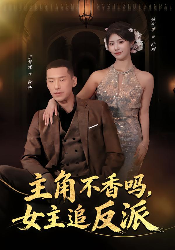 主角不香嗎，女主追反派(全集)
