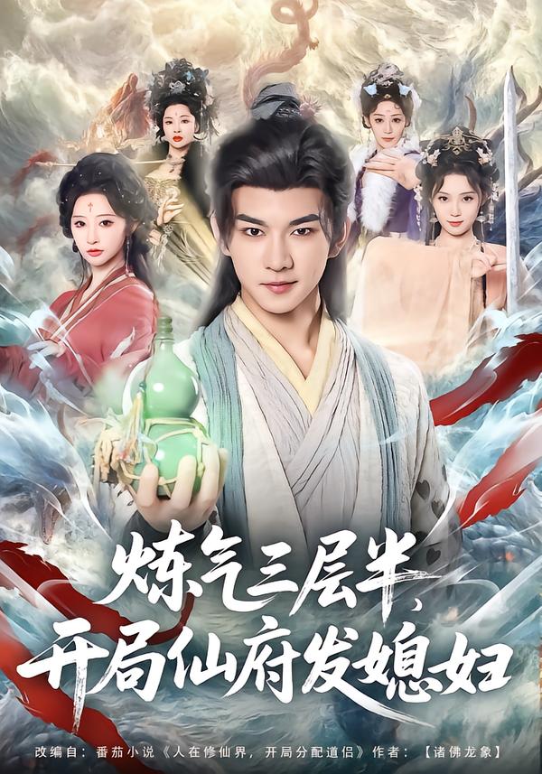 煉氣三層半，開局仙府發(fā)媳婦(全集)