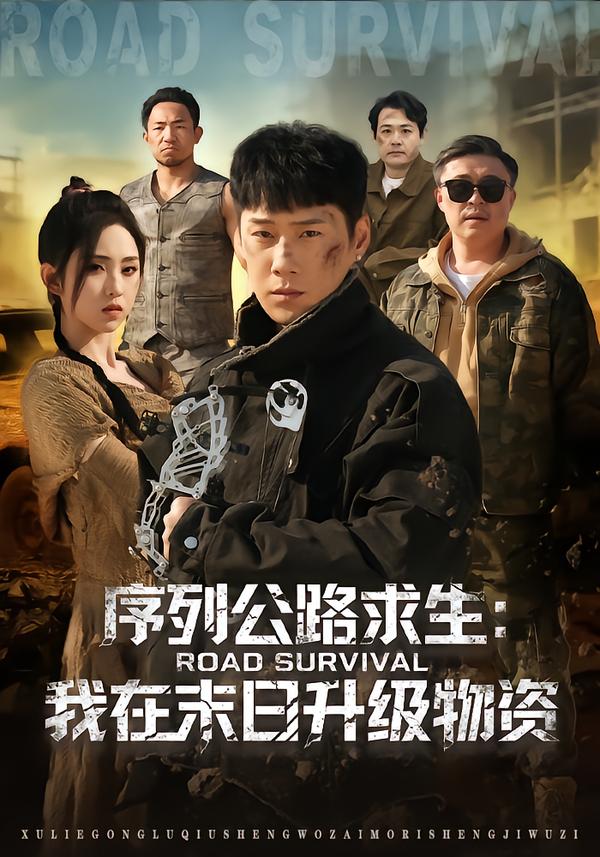 序列公路求生：我在未日升級(jí)物資第58集
