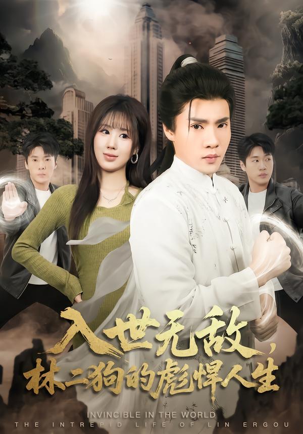 入世無敵，林二狗的彪悍人生(全集)