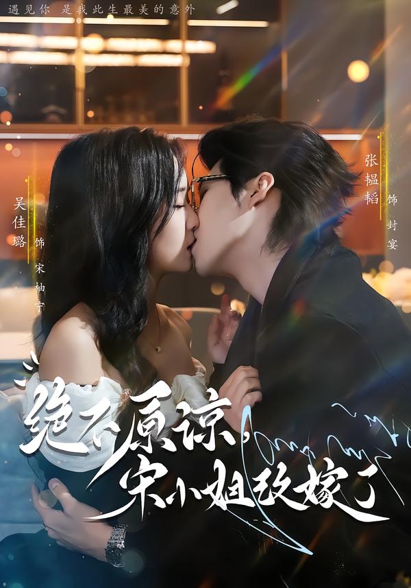 絕不原諒，宋小姐改嫁了(全集)