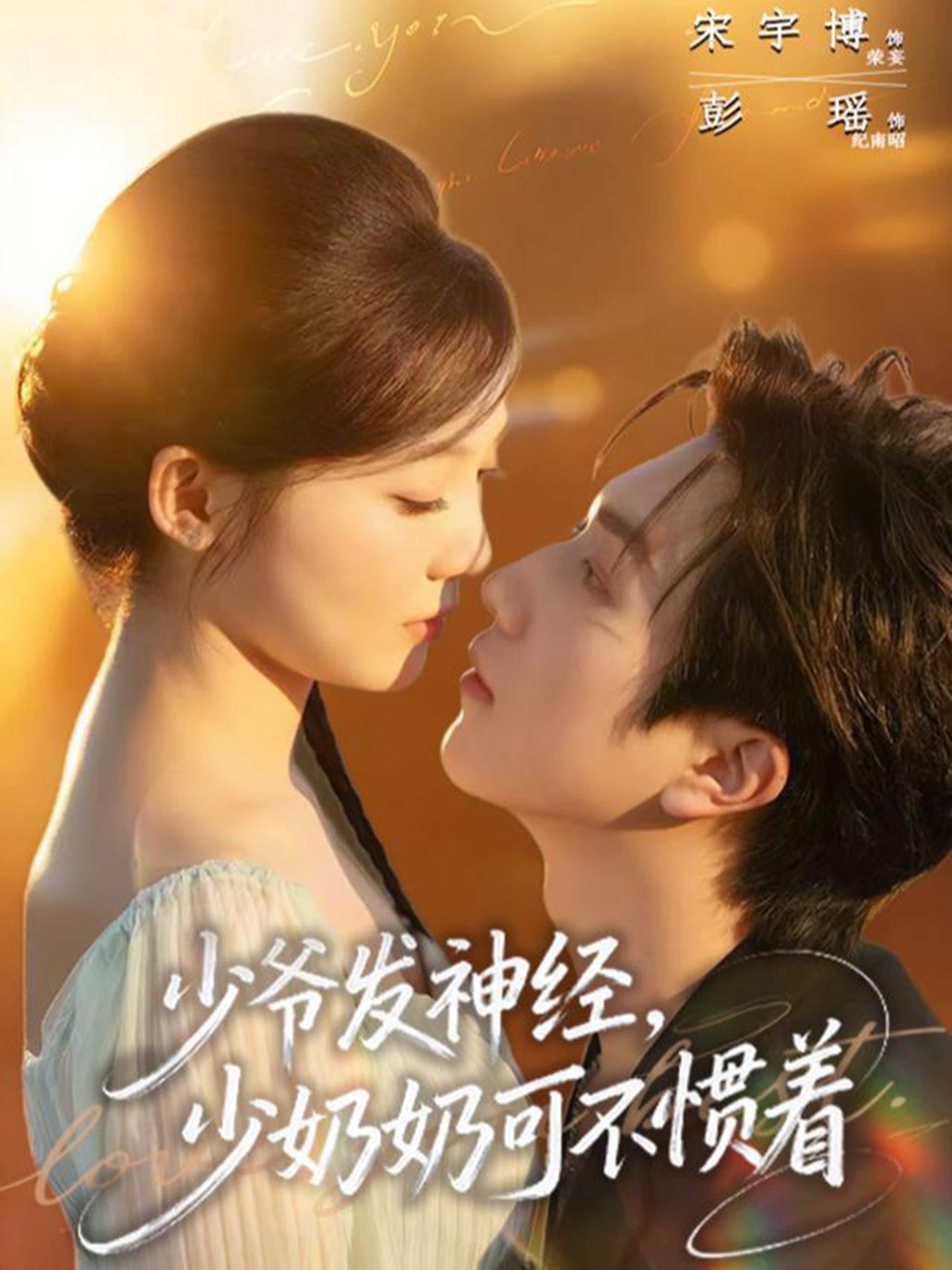 少爺發(fā)神經(jīng)，少奶奶可不慣著(全集)