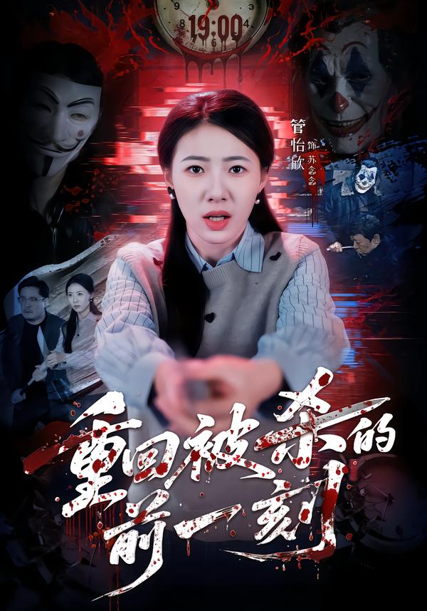 重回被殺的前一刻(全集)