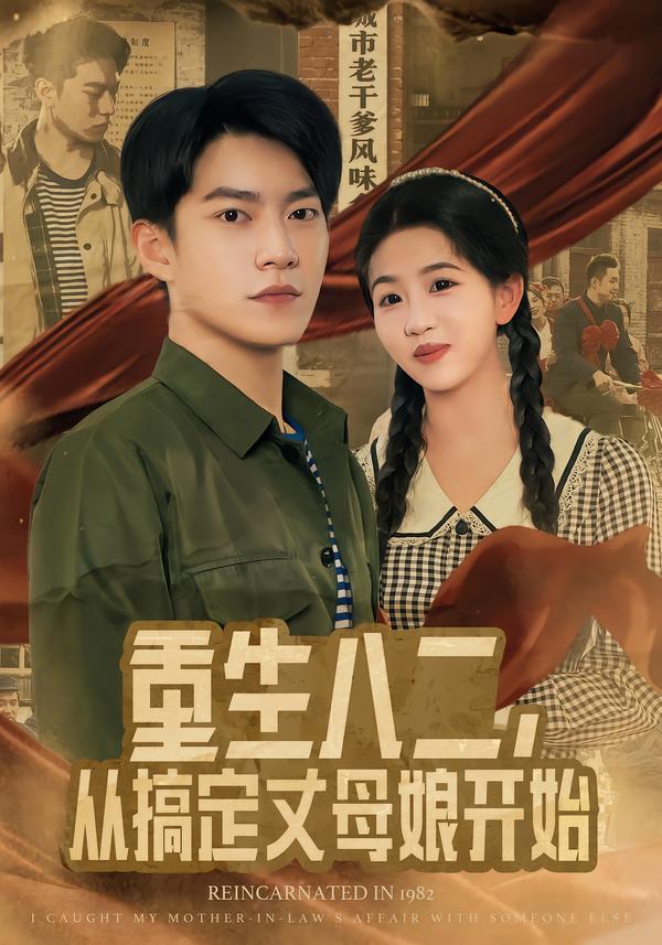 重生八二，從搞定丈母娘開始(全集)