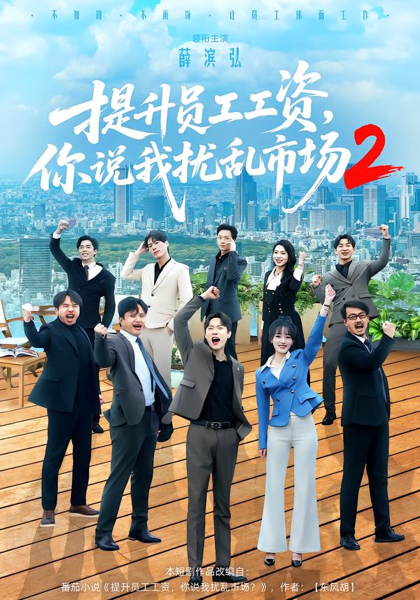 提升員工工資，你說我擾亂市場2(全集)