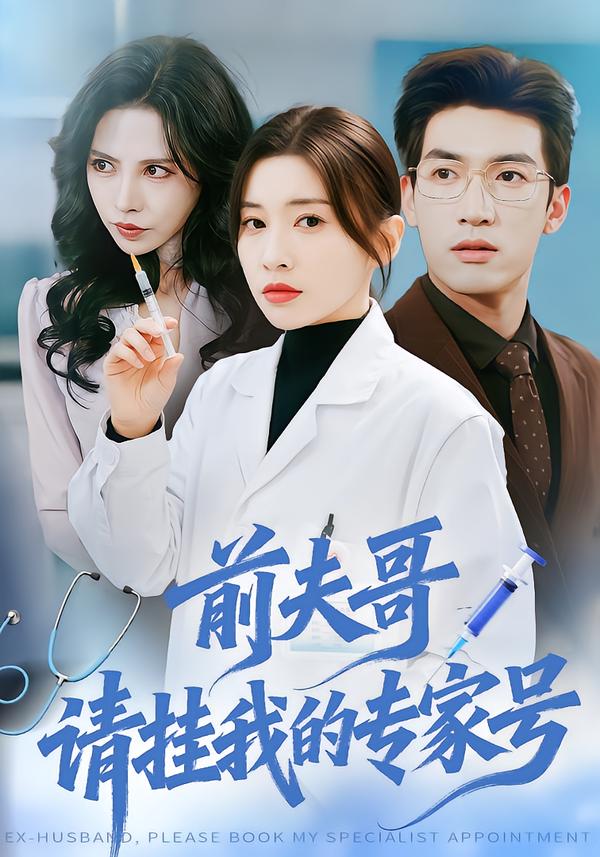 前夫哥，請(qǐng)掛我的專家號(hào)(全集)