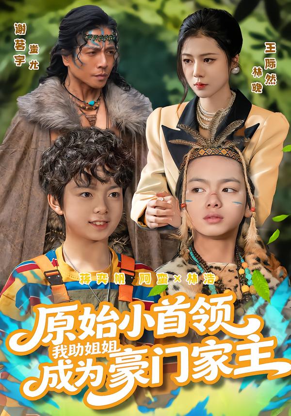 原始小首領，我助姐姐成為豪門家主(全集)