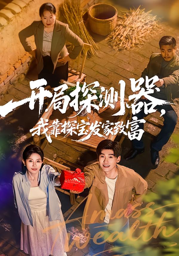 開局探測器，我靠探寶發(fā)家致富(全集)