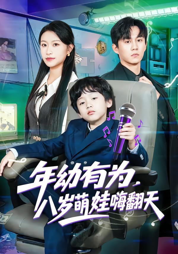 年幼有為，八歲萌娃嗨翻天(全集)