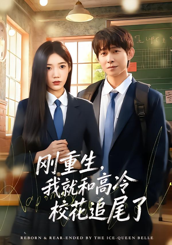 剛重生，我就和高冷校花追尾了(全集)