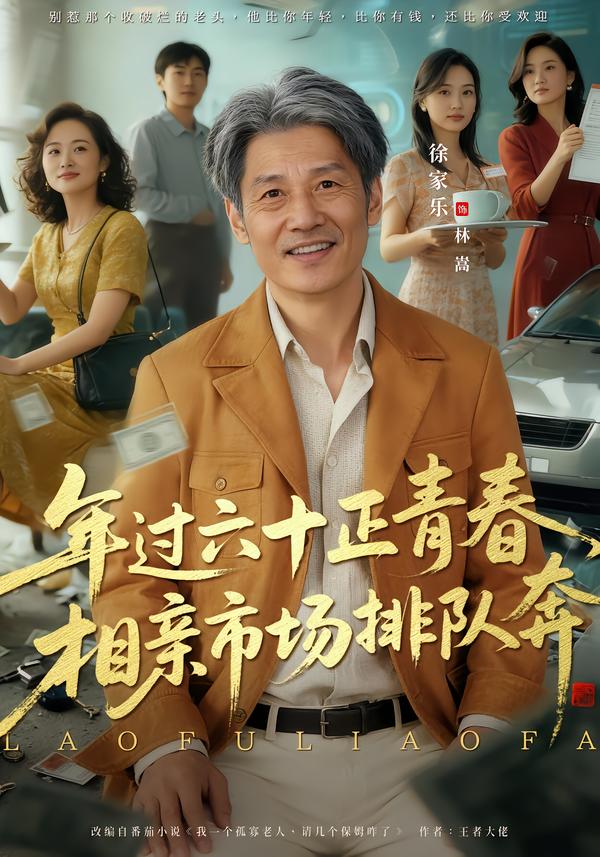 老夫聊發(fā)少年狂，保姆成群很正常(全集)