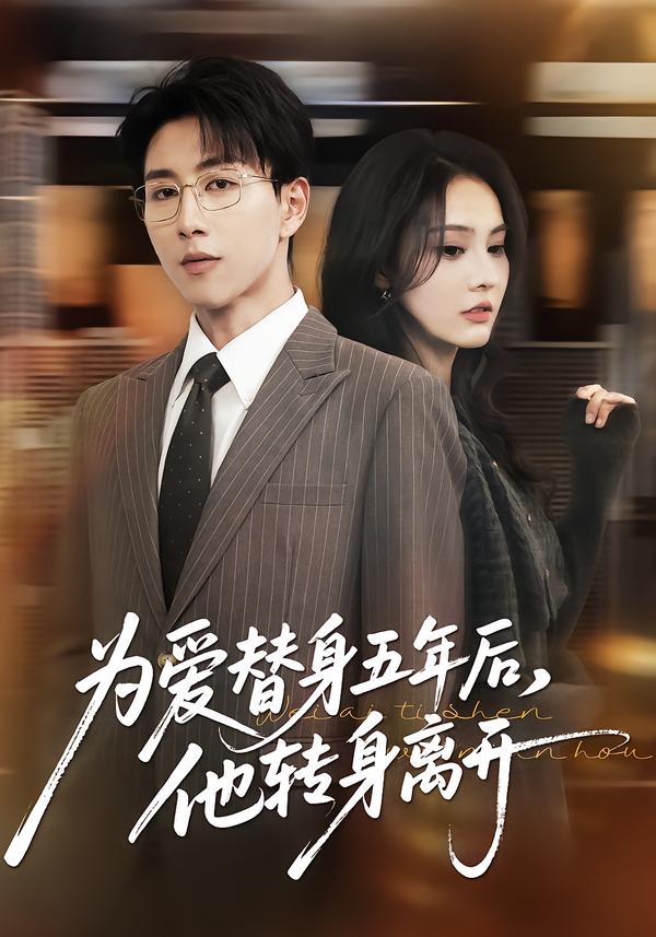 為愛替身五年后，他轉(zhuǎn)身離開(全集)