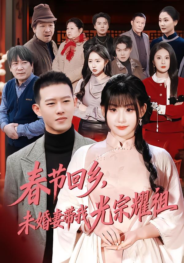 春節(jié)回鄉(xiāng)，未婚妻帶我光宗耀祖(全集)