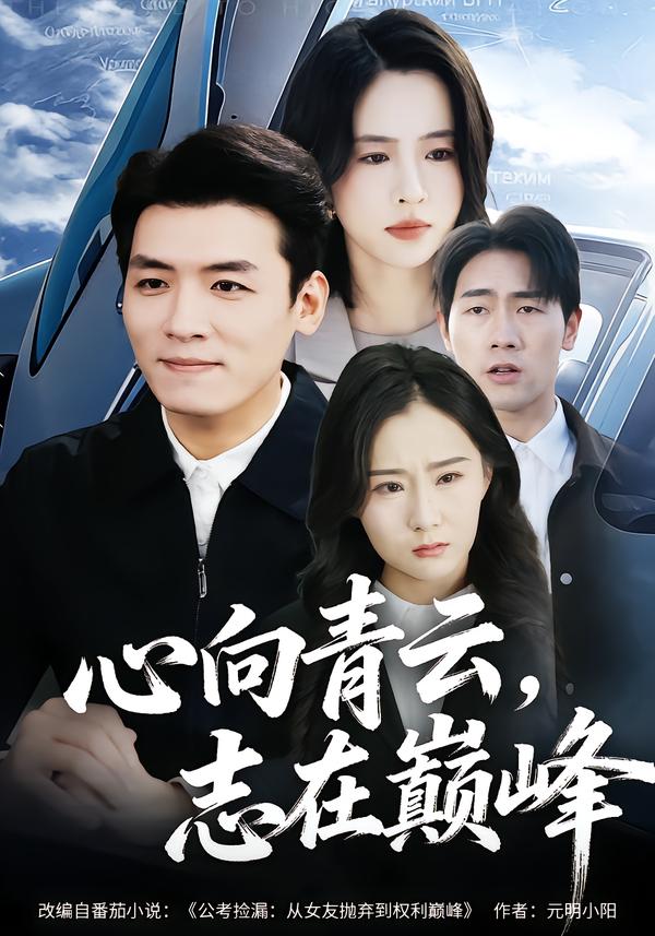 心向青云，志在巔峰(全集)
