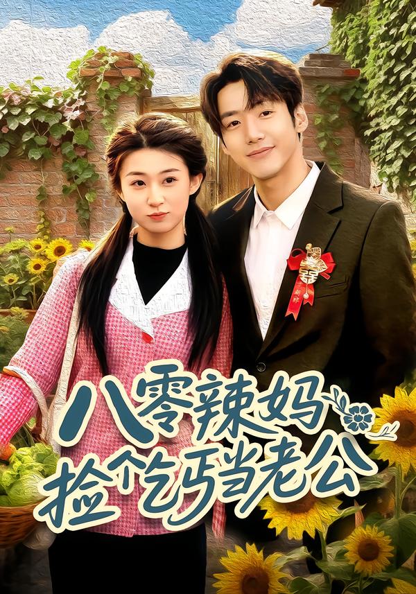 八零辣媽：撿個乞丐當老公(全集)