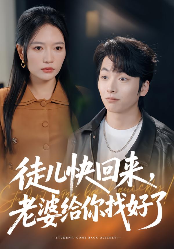 徒兒快回來(lái)，老婆給你找好了(全集)