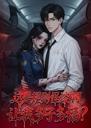 這是規(guī)則怪談啊，讓我多子多福(全集)