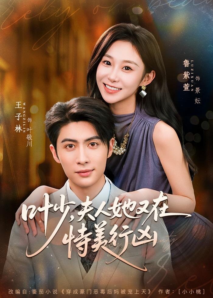 葉少，夫人她又在恃美行兇(全集)