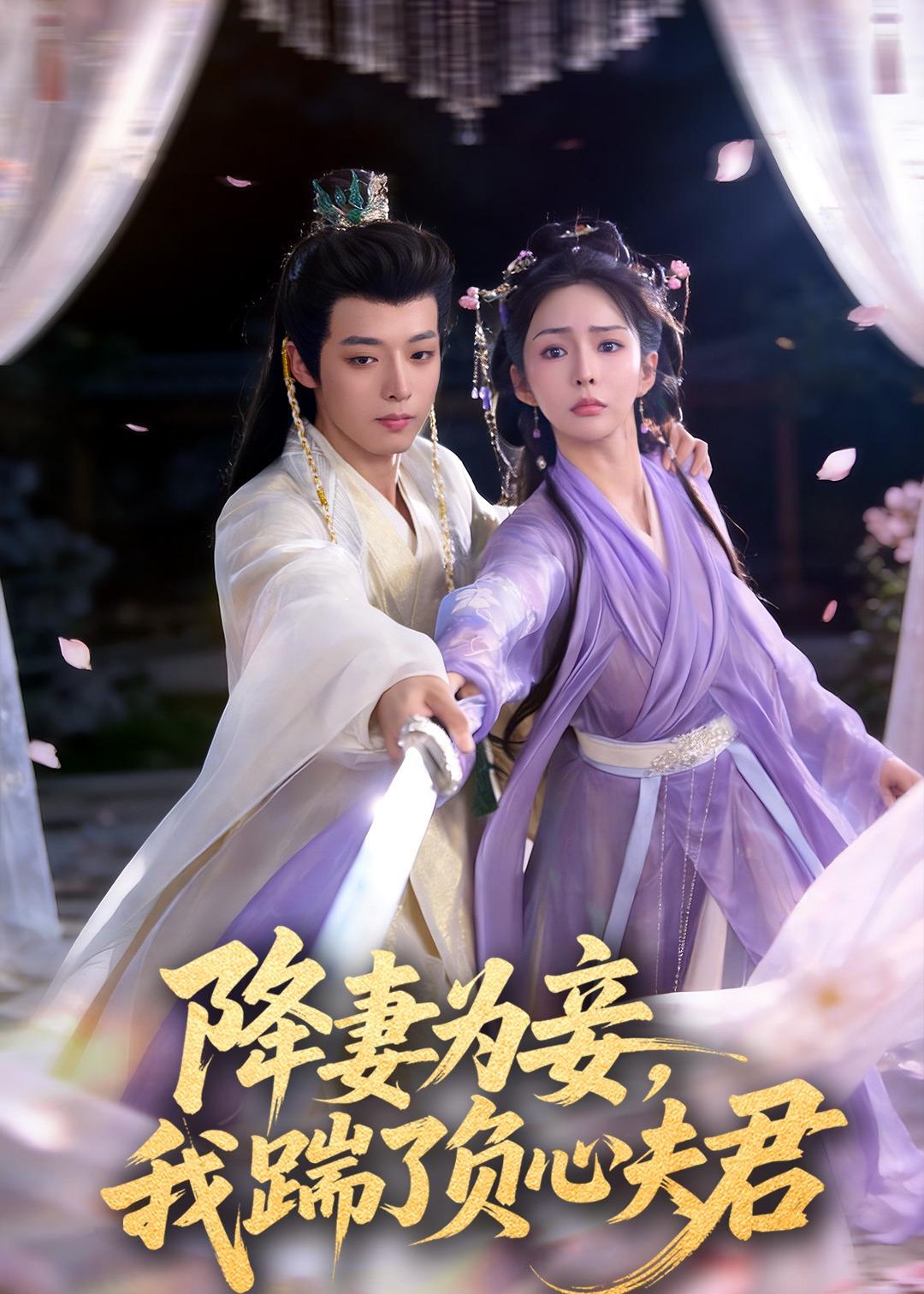 降妻為妾，我踹了負(fù)心夫君(全集)