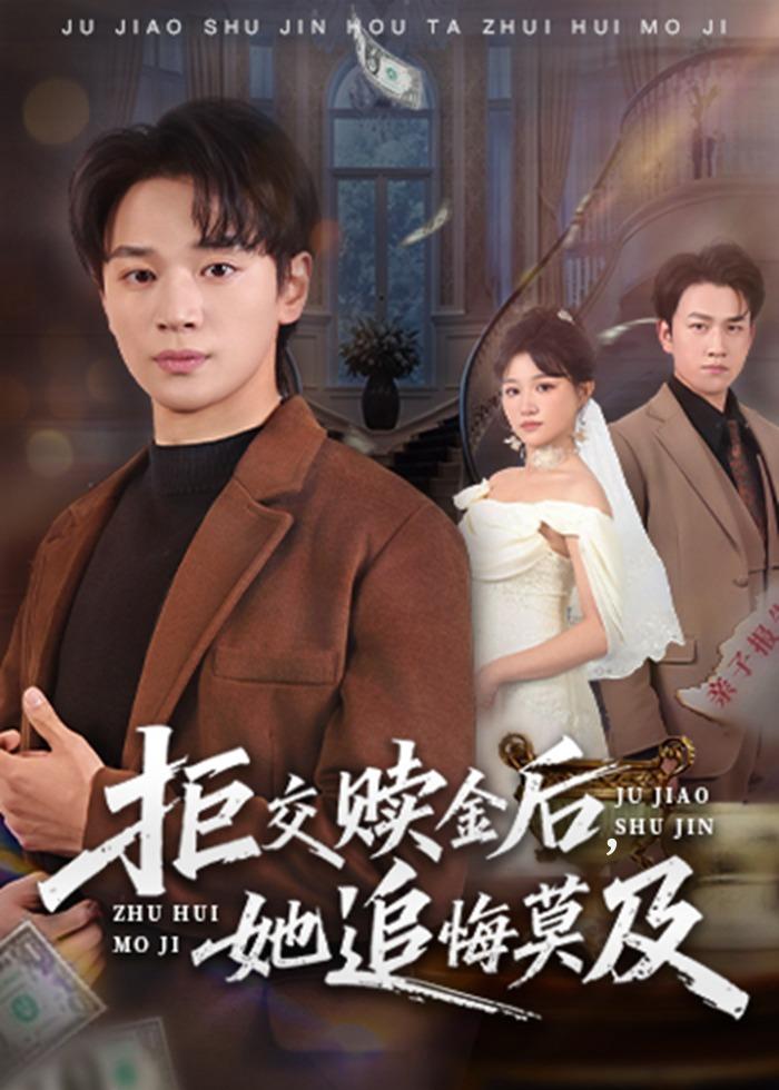 拒交贖金后，她追悔莫及(全集)
