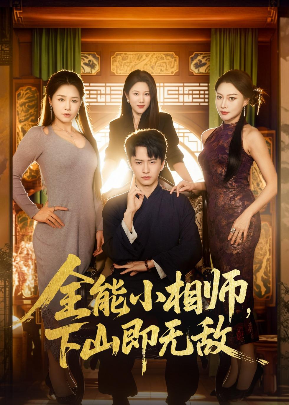 全能小相師，下山即無敵(全集)