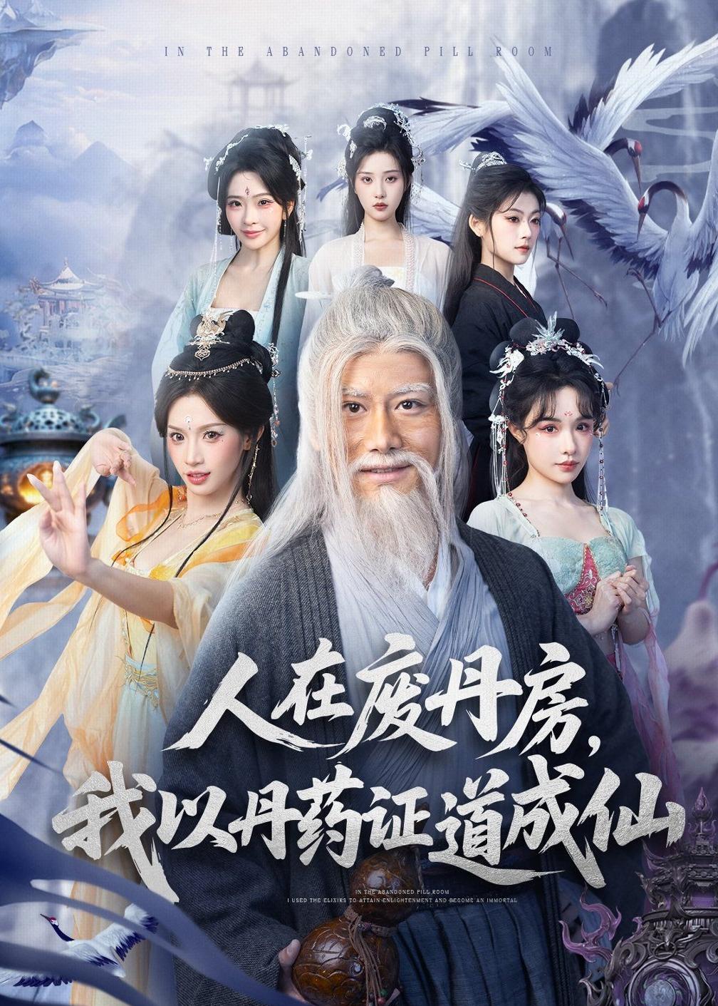 人在廢丹房，我以丹藥證道成仙(全集)