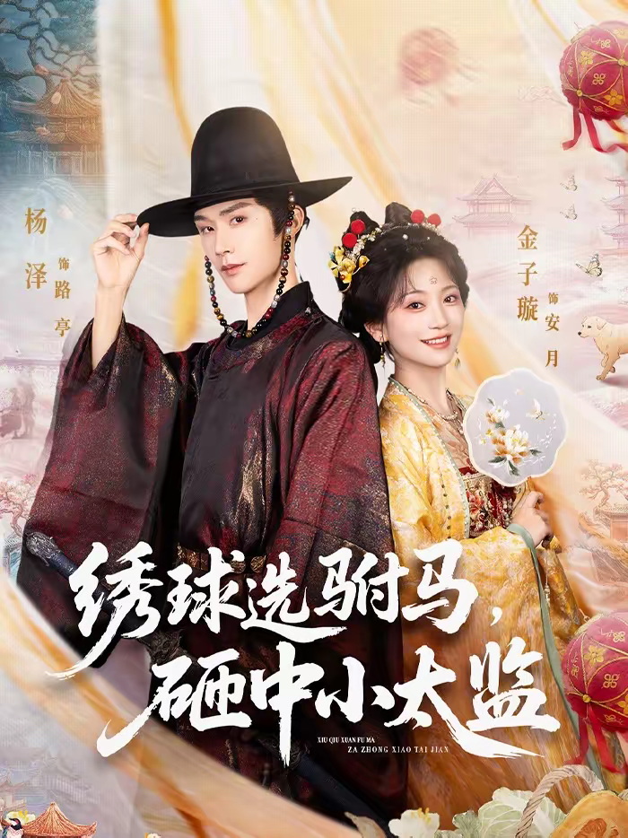 繡球選駙馬，砸中小太監(jiān)(全集)