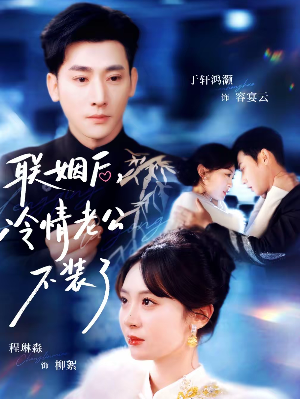 聯(lián)姻后，冷情老公不裝了(全集)
