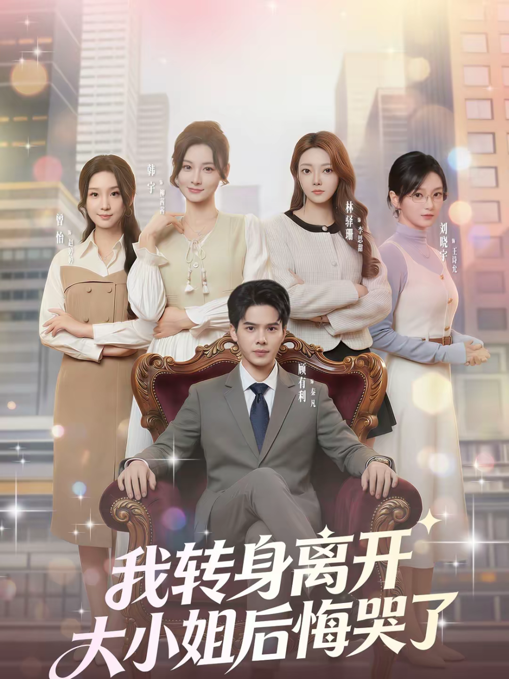 我轉(zhuǎn)身離開，大小姐后悔哭了(全集)