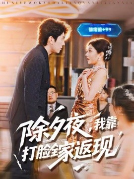 除夕夜，我靠打臉全家返現(xiàn)(全集)
