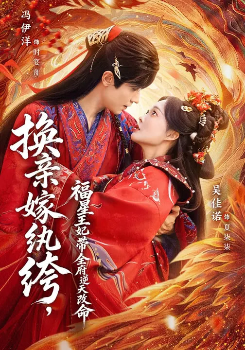 換親嫁紈绔，福星王妃帶全府逆天改命(全集)