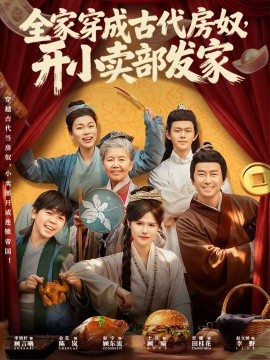 全家穿成古代房奴，開小賣部發(fā)家(全集)