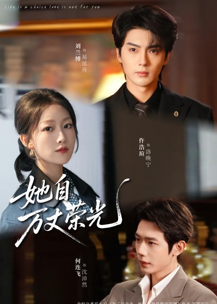 她自萬丈榮光第26集