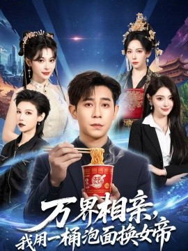 萬界相親，我用一桶泡面換女帝(全集)