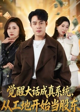 覺醒大話成真系統(tǒng)，從工地開始當(dāng)股東(全集)