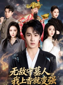 無敵守墓人，我上香就變強(全集)