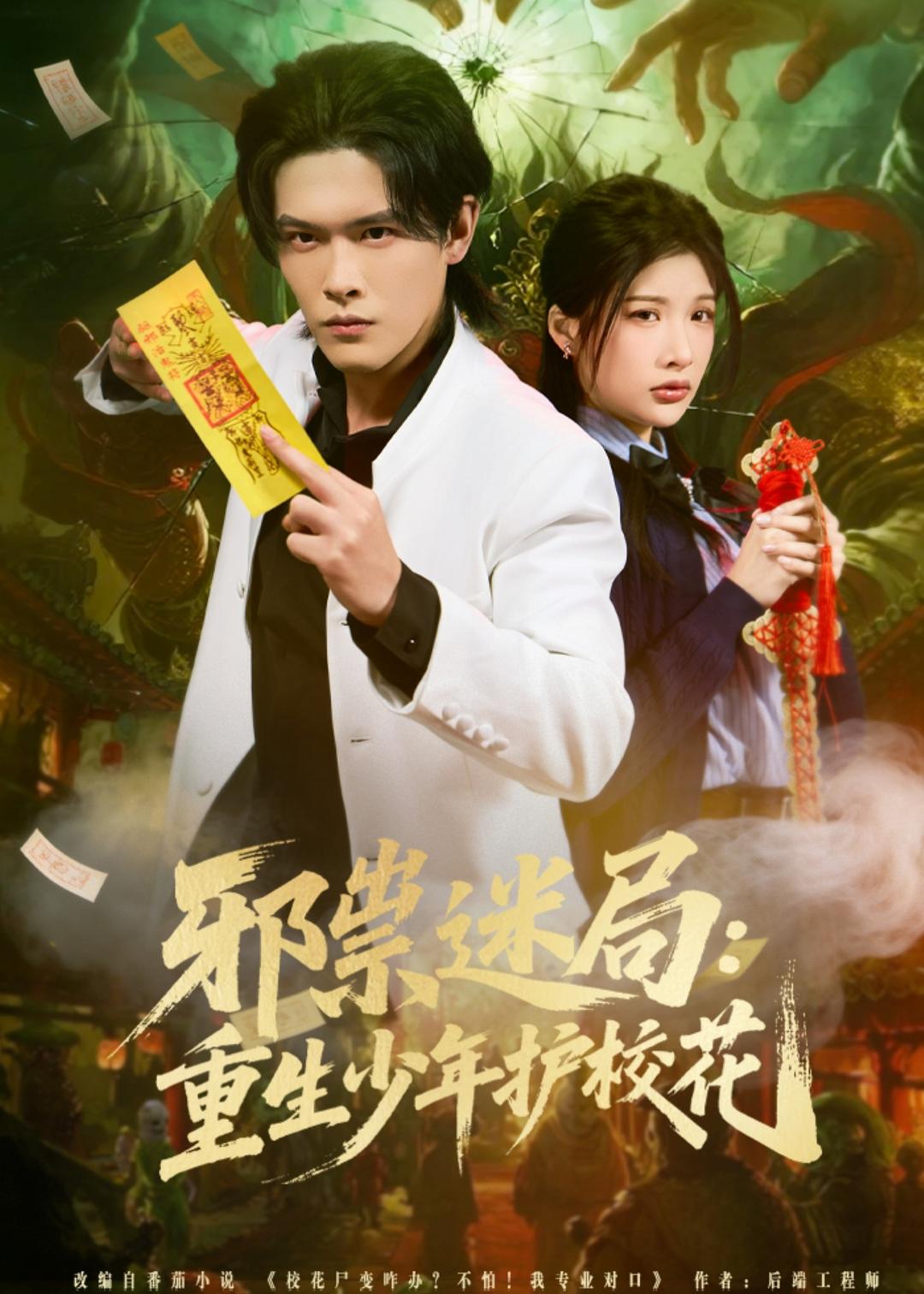 邪祟迷局：重生少年護?；?全集)