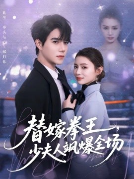 替嫁拳王，少夫人颯爆全場(chǎng)(全集)