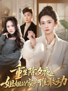 重生除夕夜，姐姐的家產(chǎn)誰敢動(全集)