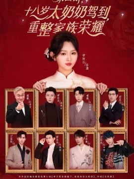 十八歲太奶奶駕到，重整家族榮耀4(全集)