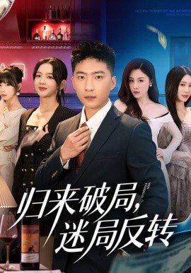 歸來破局，迷局反轉(zhuǎn)第18集