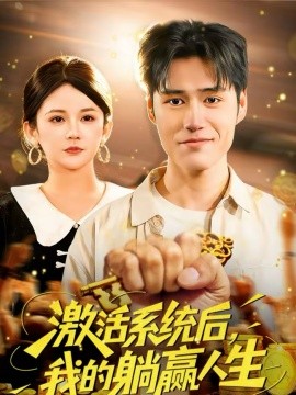激活系統(tǒng)后，我的躺贏人生(全集)