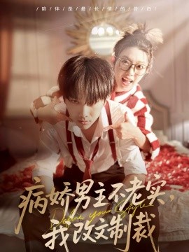 病嬌男主不老實，我改文制裁(全集)