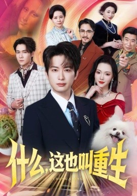 什么，這也叫重生(全集)