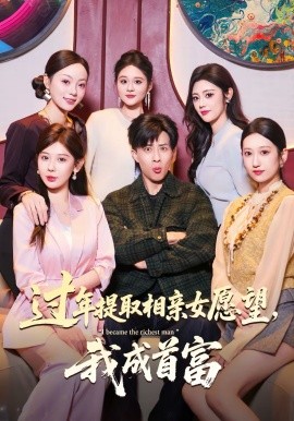 過(guò)年提取相親女愿望，我成首富第18集