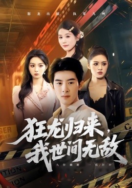 狂龍歸來，我世間無敵(全集)