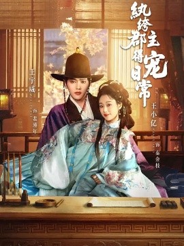 紈绔郡主得寵日常第61集